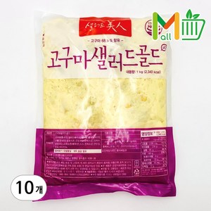 MMMALL 엠디에스 샐러드미인 고구마 샐러드, 10개, 1kg