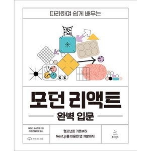 따라하며 쉽게 배우는모던 리액트 완벽 입문:컴포넌트 기초부터 Next.js를 이용한 앱 개발까지, 모던 리액트 완벽 입문, 야마다 요시히로(저) / 트랜스메이트(역), 위키북스, 야마다 요시히로 저/트랜스메이트 역