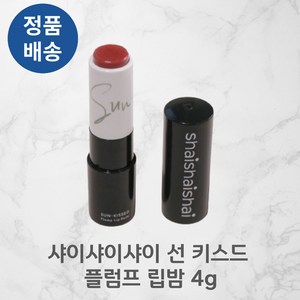 [정품배송] *샤이샤이샤이* SHAISHAISHAI GLOW PLUMP SUN KISSED 선 키스드 플럼프 립밤 (택1) I 입술케어 탄력케어 볼륨 혈색 광택증정, 02코랄섬버, 4g, 1개