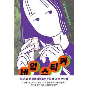 문학동네 네임 스티커 : 제14회 문학동네청소년문학상 대상 수상작 -문학동네 청소년, 황보나