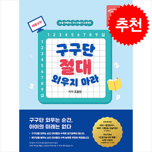 구구단 절대 외우지 마라 + 쁘띠수첩 증정, 수학