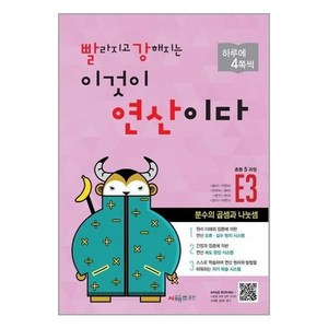 빨라지고 강해지는 이것이 연산이다 E3 (초등 5과정) 개정판, 시매쓰, 초등5학년