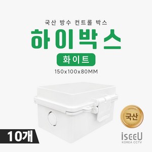iseeU 국산 하이박스 화이트 방수 방진 컨트롤박스 150x100x80mm 차단기함 CCTV 선정리 방수함체, 10개, MSS-150W