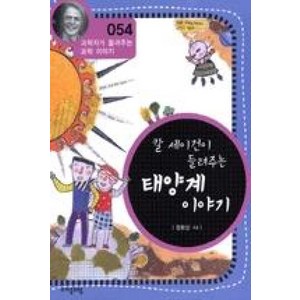 칼 세이건이 들려주는 태양계 이야기 (개정판) (과학자가 들려주는 과학 이야기 54), 자음과모음