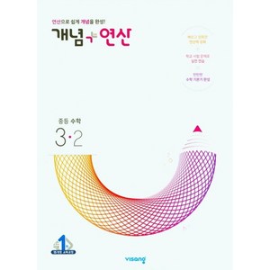 개념+연산 중등수학 3-2 (2025년), 중등3학년, 비상교육