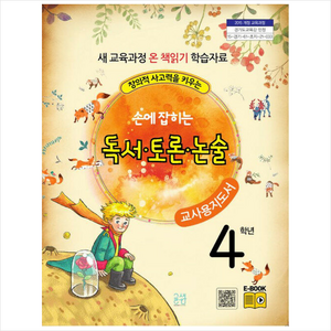 글샘교육 손에 잡히는 교과서 독서 토론 논술 4학년(교사용 지도서) +미니수첩제공