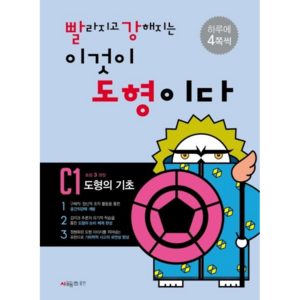 빨라지고 강해지는 이것이 도형이다 C1: 도형의 기초, 수학, 초등 3학년