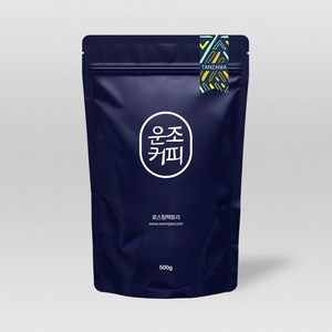 운조커피 탄자니아 브리티쉬로얄AAA [500g], 500g, 홀빈(분쇄안함), 1개