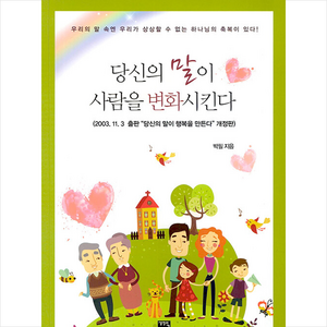 당신의 말이 사람을 변화시킨다 + 미니수첩 증정, 생명의글