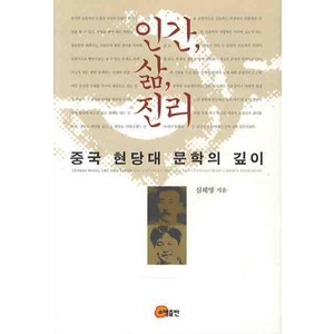 인간 삶 진리:중국 현당대 문학의 깊이, 소명출판, 심혜영 저