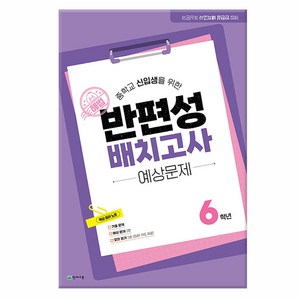 해법 반편성 배치고사 예상문제 (8절) (2025년) - 중학교 신입생을 위한