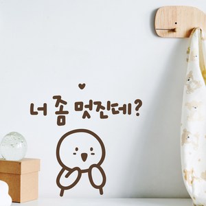 넌멋져 이모티캘리그라피 글자컷팅 레터링스티커 시트지 감성카페데코 포인트 그래픽 벽 인테리어 창문 캘리그라피 좋은글귀 명언 아이방 유리, 초코브라운