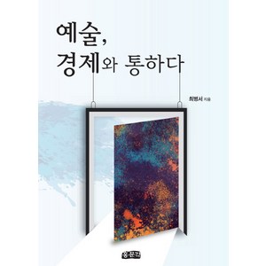 예술 경제와 통하다, 홍문각, 최병서 저