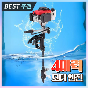 한나테크 고성능 선외기 고무 낚시 전기 모터 엔진 예초기 4행정 4마력 보트, 6세대 고성능 선외기