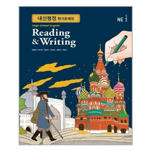 High School English(고등 영어) Reading & Witing 내신평정 평가문제집, NE능률, 영어영역