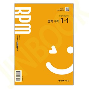 개념원리 RPM 알피엠 중학 수학 1-1 (2025년 중1 적용)