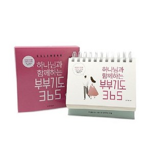 하나님과 함께하는 부부기도 365 캘린더 (탁상용) 김민정 생명의말씀사, One color | One Size