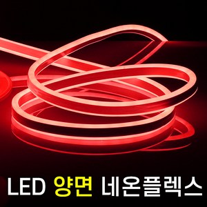 세븐라이팅 LED 양면 네온플렉스 10M(8mm), 적색