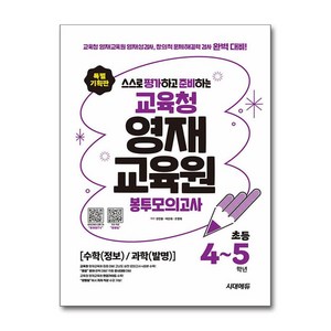 스스로 평가하고 준비하는! 교육청 영재교육원 봉투모의고사 초등 4~5학년 [수학(정보)/과학(발명)] / 시대에듀, 초등4학년