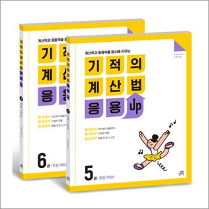 기적의 계산법 응용UP 3학년 세트 : 5권 6권 (전2권), 길벗스쿨