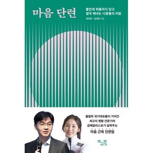 마음 단련:불안에 휘둘리지 않고 결국 해내는 사람들의 비밀, 마음 단련, 한덕현, 김아랑(저), 도도서가, 한덕현,김아랑 저