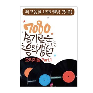 7080 슬기로운 음악생활 오리지널 Part1, 1USB