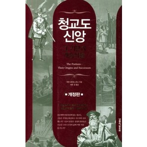 청교도 신앙 그 기원과 계승자들:그 기원과 계승자들, 생명의말씀사