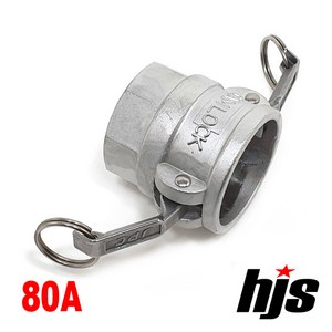 HJS 캄록 알미늄 D타입 80A (3인치 암나사 커플러 AL 카플링 카플러 80mm), 1개