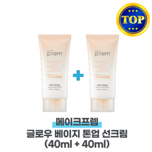 메이크프렘 글로우 베이지 톤업 선크림 40ml+40ml, 80ml, 1세트