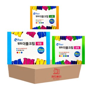 레드베리 평화 더블클립 소50p + 중50p + 대30p 세트, 1세트