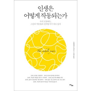 인생은 어떻게 작동되는가:우리 인생에는 그만의 작동법과 전개방식이 따로 있다, 사이, 프레데릭 M. 허드슨 저/김경숙 역