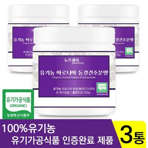 뉴프레이 유기농 아로니아 파우더 분말, 200g, 3개