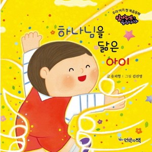 하나님을 닮은 아이, 언약의책