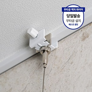 생활백서 무타공 액자 와이어 액자걸이 액자고리, 화이트, 1개