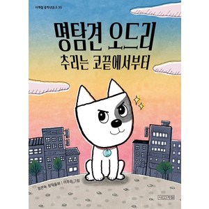 명탐견 오드리 추리는 코끝에서부터:정은숙 창작동화, 사계절