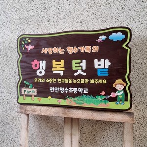 나무간판 텃밭 농장간판 안내판 나무팻말 40x30cm