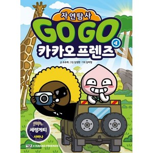 Go Go 카카오프렌즈 자연탐사 세렝게티 사바나 초판, 아울북, 4권