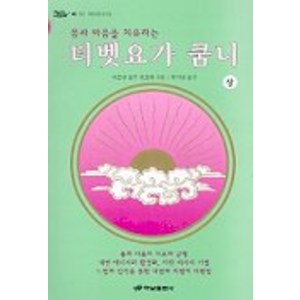 티벳요가 쿰니(상), 하남출판사, 타르탕 툴구 린포체 저/박지명 역