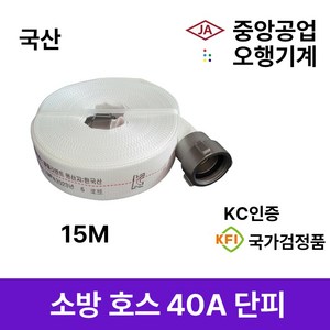 소방호스 40A 단피 15M 중앙공업 오행기계 관창 호스걸이 감압밸브 송수구캡 소화전, 1.중앙 소방호스 40A, 1개