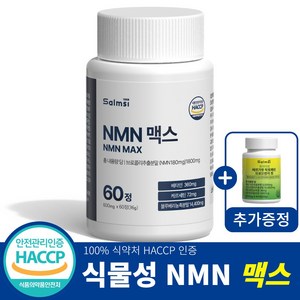 살므시 식물성 NMN 맥스 HACCP 인증, 1개, 60정