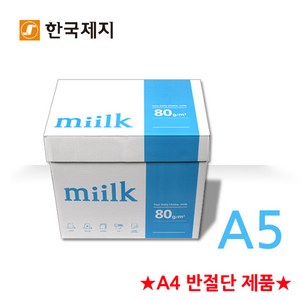 한국제지 밀크 복사용지 A5용지 80g 1BOX, A5, 5000개