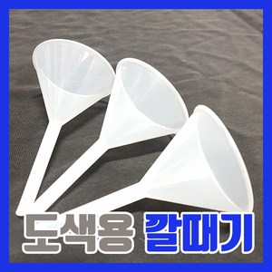 (GS) 도색용 깔때기 깔대기 희석 세척 공병 신너 락카