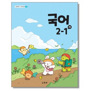 초등학교 교과서 2학년 국어 2-1 (가) 교육부, 국어영역, 1개