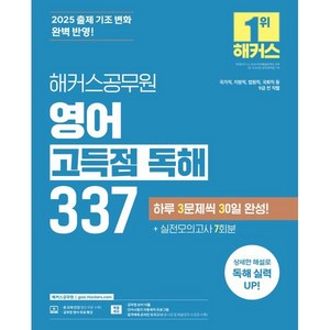 2025 해커스공무원 영어 고득점 독해 337:국가직 지방직 법원직 국회직 등 9급 전 직렬, 2025 해커스공무원 영어 고득점 독해 337, 해커스 공무원시험연구소(저)