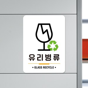 루리앤메리 스마트 안내판 82 유리병류 GLASS 분리수거 표지판 재활용 팻말, A 타입 82