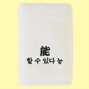 멍자수건 자존감 응원 수건입사 퇴사 선물 집들이선물 [4종 쓸데없는 친구 웃긴 생일 선물 합격 수험생 응원 기원 템 직장인 퇴사 타월 타올], 나는베리굿이다, 1개