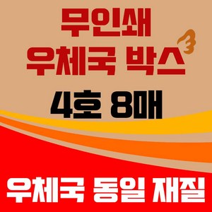 바론포장 우체국 택배박스 소량 소형 대형 무지 포장 이사 종이 박스, 8개