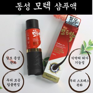 동성제약 모텍 샴푸액 300ml 탈모증상완화 기능성 샴푸, 1개