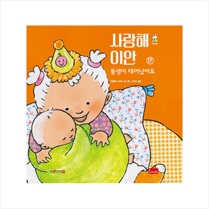 사랑해 이안 17: 동생이 태어났어요(세이펜 호환), 파울린느 아우드 글그림/김지선 역, 봄이아트북스