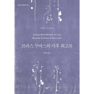 브라스 꾸바스의 사후 회고록, 창비, 마샤두 지 아시스